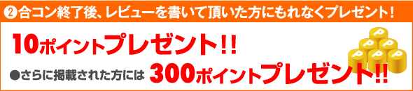 2合コン終了後、レビューを書いて頂いた方にもれなくプレゼント!
