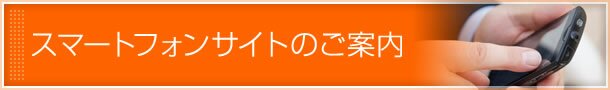 スマートフォンサイトのご案内