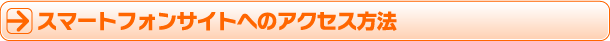 スマートフォンサイトへのアクセス方法