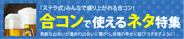合コンで使えるネタ特集