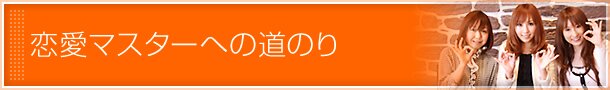 恋愛マスターへの道のりコンテンツ