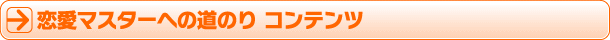 恋愛マスターへの道のりコンテンツ