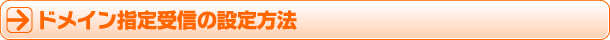 ドメイン指定受信の設定方法
