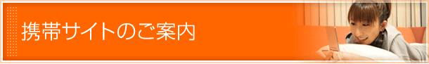 携帯サイトのご案内