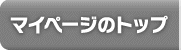 �ޥ��ڡ����ȥå�
