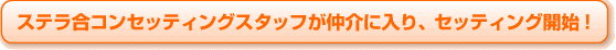 セッティング開始