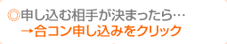 申し込む相手が決まったら…