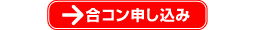 合コンを申込