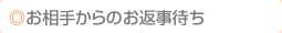 お相手からのお返事待ち