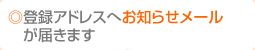 登録アドレスへお知らせメール