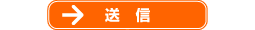 送信