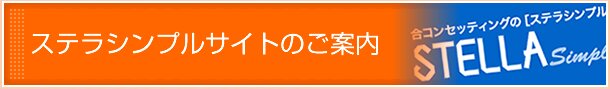 ステラシンプルサイトのご案内