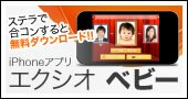 エクシオベビー