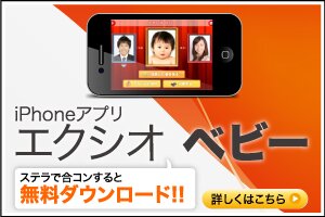 エクシオベビー