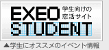 大学生向けの恋活サイトエクシオスチューデント