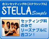 合コンセッティングの「ステラシンプル」