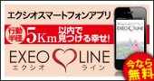 スマートフォンアプリ「EXEO LINE(エクシオライン)」自分の行動半径5キロ以内で幸せを見つける!