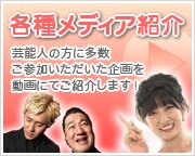 各種メディア紹介