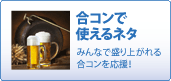 合コンで使えるネタ
