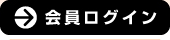 会員ログイン