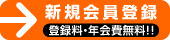 新規会員登録