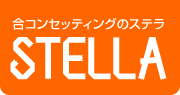 合コン セッティングのステラ