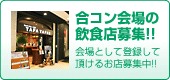 合コン会場の飲食店募集!