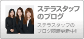 ステラスタッフのブログ