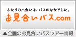 全国のお見合いバスツアー情報「お見合いバス.com」
