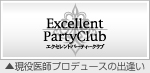 現役医師がプロデュースする上質な出逢いエクセレントパーティークラブ