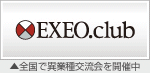 全国で異業種交流会を開催中EXEO.club