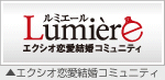 エクシオ恋愛コミュニティルミエール