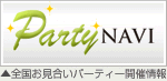 出会いの情報満載!カップリングパーティーのポータルサイト【PARTYNAVI】