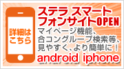 スマートフォンサイトOPEN