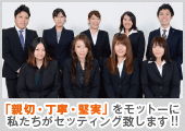 「親切・丁寧・堅実」をモットーに私たちがセッティング致します!!