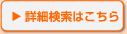 詳細検索はこちら