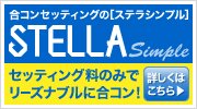 ステラシンプルオープン!